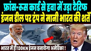 भारत ने फ्रांस-रूस कार्ड से फेल कर डाले टैरिफ, झुका ट्रंप, भारत में ही 130KN इंजन बनायेगा अमेरिका !