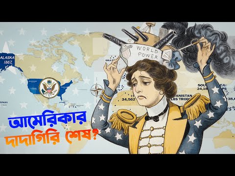 আমেরিকা কি কর্তৃত্ব হারাচ্ছে | The Fall of American Hegemony