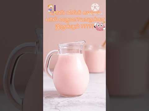 ரோஸ்மில்க் பால்|Rosemilk|#funfactsintamil#animalfacts#factsshorts#interestingunknownfact#funfact