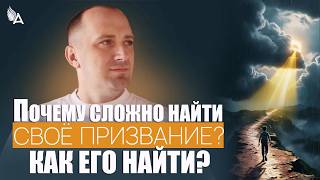 Why is it difficult to find your calling? How to find it? – Mikhail Ageyev