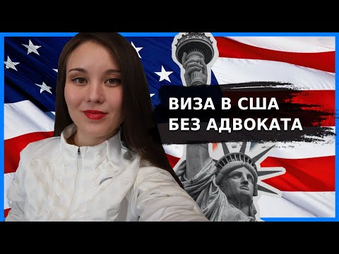 Как получить визу в США без адвоката в 2023| Виза в США для дизайнеров