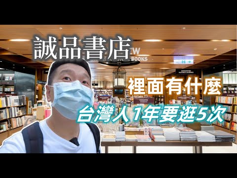 【大陸人遊台灣】誠品不像書店，更像百貨公司 - 台北誠品生活松煙店