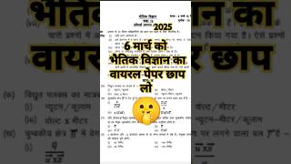 class 12th physics viral paper 2025 || physics viral paper #class12th #physics