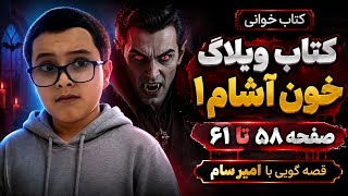 وبلاگ خون آشام قسمت ۱۵