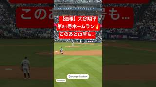 【速報】大谷翔平 第21号ホームラン🔥 ジャッジvs大谷!! #大谷翔平 #大谷 #ドジャース #ホームラン #今日の大谷さん #現地映像 #第21号 #ジャッジ #21号 #22号 #第22号