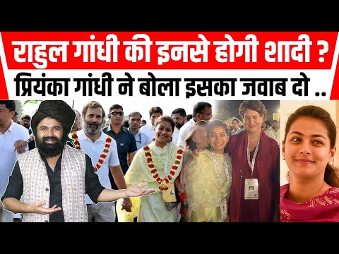Rahul Gandhi Marriage | Praniti Shinde से दिसंबर में शादी कर सकते हैं राहुल ? Raebareli से हुई चर्चा