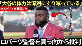 [Shohei Ohtani] "Ohtani confided in me about his current situation..." David Ortiz directly criti...