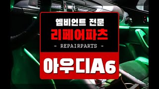 코더스엠비언트 아우디A6 무드등 튜닝 시공장착 리페어파츠