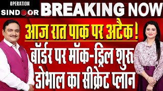 India-Pak Conflict : Mock Drill In 5 States Bordering The Border, Alert Issued | Dr. Manish Kumar