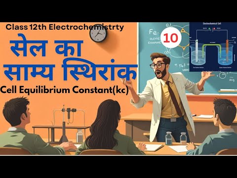 सेल का साम्य स्थिरांक | Cell Equilibrium Constant| Class 12 Electrochemistry |हिंदी माध्यम