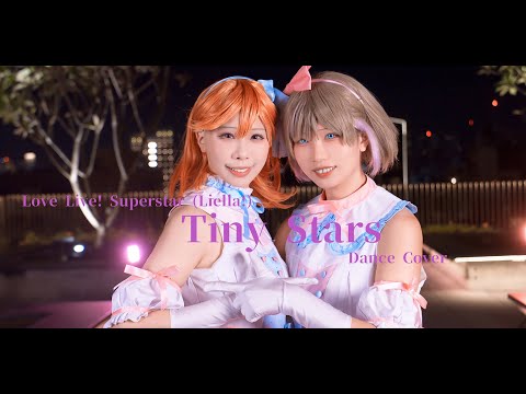 【踊ってみた】 Tiny Stars (Love Live! Superstar!!)(Liella!) Dance Cover