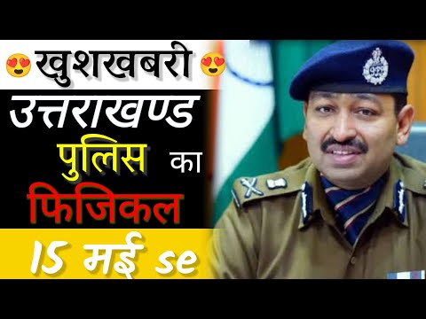 फाइनली पुलिस भर्ती फिजिकल #date || आ गई || #कनिष्ठसहायक #result 😍 || खुशखबरी ✌#vdo_vpdo #वन_दारोगा