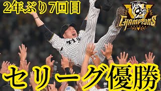 【阪神】2年ぶり7回目のセリーグ優勝おめでとう！優勝記念動画（六甲おろし）