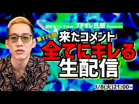 【アーカイブ】来たコメント全てにキレる生配信176