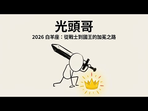 2026 白羊座｜光頭哥的3個提醒