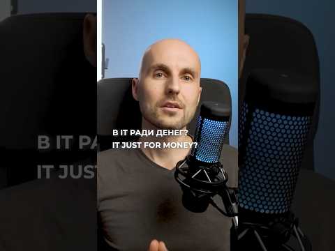 стоит ли идти в it ради денег? is it worth it just for the money? #itкарьера #itcareer
