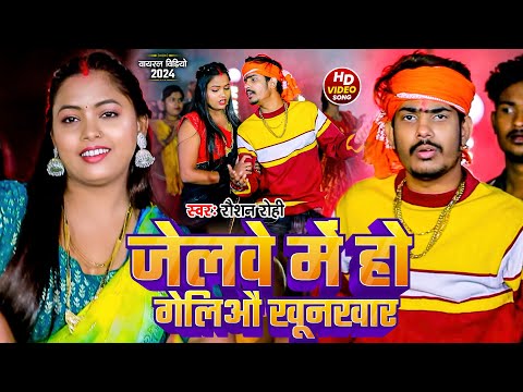#Video | जेलवे में हो गेलिओ खूनखार | #Raushan Rohi | Jelwe Me Ho Gelio Khunkhar | #Magahi New Song