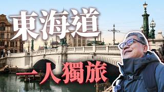 The Japanese Pilgrimage Route!? The Tokaido Connecting Tokyo and Kyoto! The Starting Point for Ex...