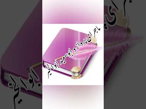 ‎ماجرای پرواز و ابوسعید ابوالخیر#شعر #عاشقانه #poetry #ادبیات_فارسی #love