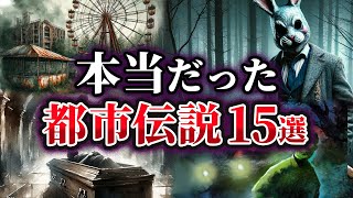 【総集編】実は本当だった世界の都市伝説15選【ゆっくり解説】