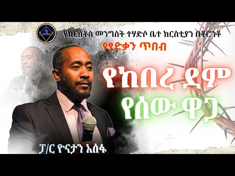 የፃድቃን ጥበብ// የከበረ ደም የሰው ዋጋ//ፓ/ር ዮናታን አሰፋ//Pa Yonatan Assefa//Christ kingdom R.C