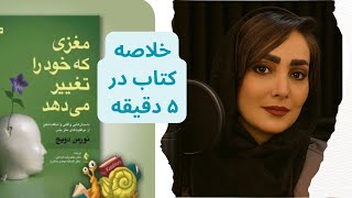 خلاصه کتاب «مغزی که خود  را تغییر می‌دهد» | تغییر رفتار و رشد ذهنی