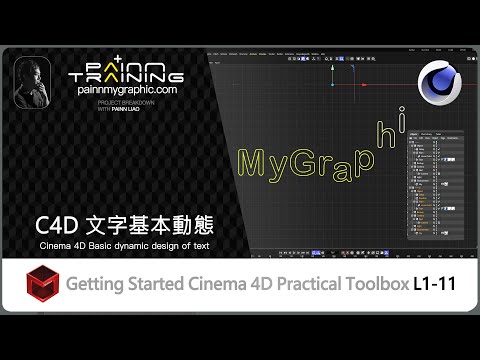 （C4D Basic L1-11）Cinema 4D Basic dynamic design of text L1-11 C4D 文字基本動態