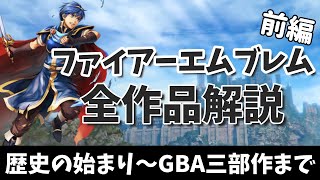ファイアーエムブレムの歴史～全作品解説～前編