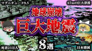 【総集編】マグニチュード8〜9.5‼️「被害デカすぎる超巨大地震8選」【ゆっくり解説】