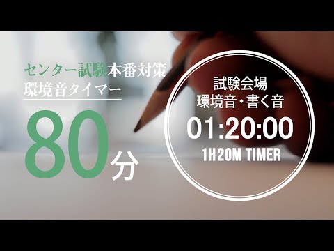 試験会場の環境音・書く音 80分タイマー【大学入学共通テスト(センター試験)用】 (2021年度試験時間80分教科　国語、英語リーディング）