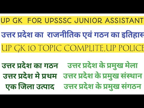 UP GK FOR ,UPSSSC AND UPPCS ,UP POLICE, JUNIOR ASSISTANT ,AND OTHERS ALL EXAM,chapter wise upgk #up