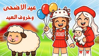 اشترينا خروف🐏لعيد الأضحى😍ولكن صارت أشياء غير متوقعة ابداً😨🤭| روبلوكس ماب البيوت