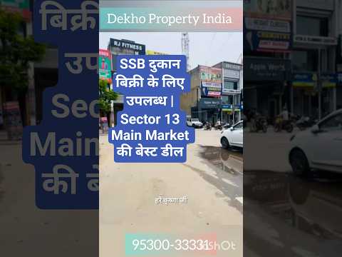 सेक्टर 13 मार्केट में SSB दुकान बिकाऊ – प्राइम लोकेशन पर शानदार मौका!#shorts#commercial
