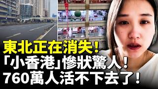 東北正在消失！「小香港」慘狀驚人！760萬人活不下去了！ 　#看大陸 #睇大陸