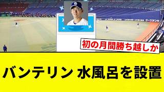 [Stay Cool!] Installing Cold Plunge Baths at Vantelin Dome [Pro Baseball Reaction Compilation]
