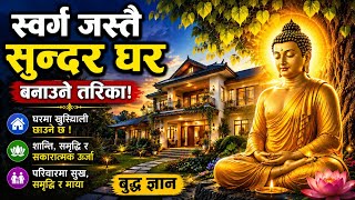 स्वर्ग जस्तै सुन्दर घर बनाउने तरिका ।। घरमा खुसियाली छाउने छ ।। बुद्ध ज्ञान 