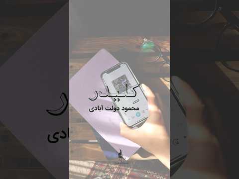 هرچی از این کتاب بگم حق مطلب ادا نمیشه. کِلیدَر رو بخونید و بشنوید #معرفی_کتاب #کلیدر