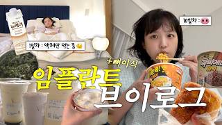 하루하루 먹을 게 늘어나는 처절한 수술 회복 브이로그🥲🍮 | 잇몸이식+임플란트 후기 (하루종일 공차만 마시기🧋, 도님표 차완무시🥚, 실밥 뽑고 폭식하기!) vlog