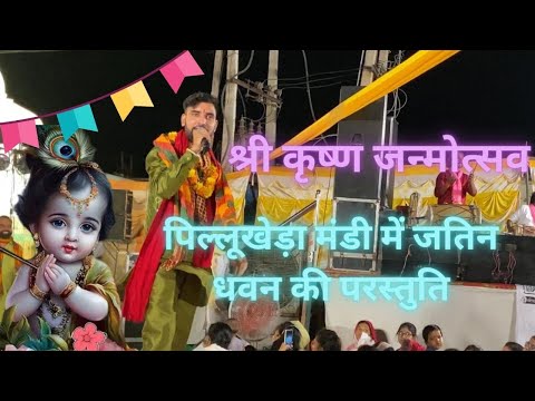 (PILLUKHERA) पिल्लूखेड़ा मंडी मे जन्माष्टमी के प्रोग्राम में जतिन धवन ने बांधा समा, SURE EVENTS