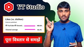 YT Studio Likes (vs. dislikes) Meaning || Likes (vs. Dislikes) ka Matalab Kya Hota Hai