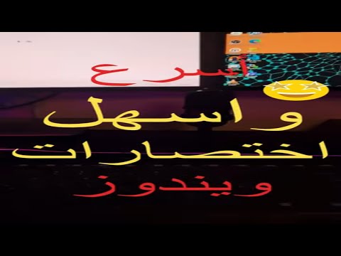 اختصارات ويندوز مهم انك تكون عارفها ج4