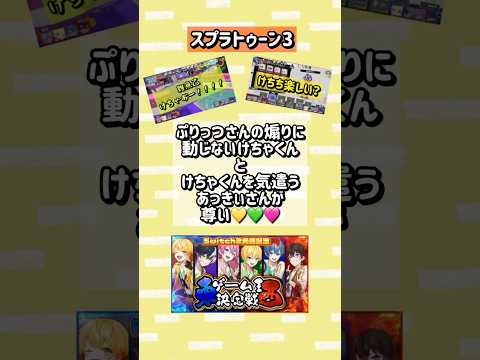 ぷりっつさんの煽りに動じないけちゃくんとけちゃくんを気遣うあっきぃさんが尊い💛💚🩷#AMPTAK #切り抜き