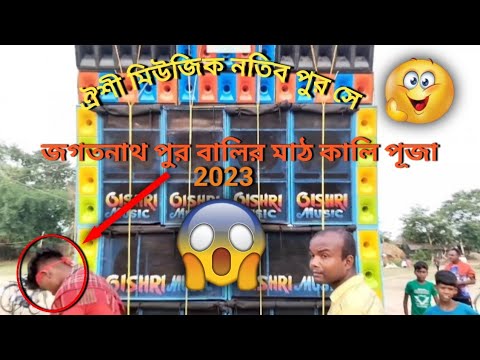 oishri music নতিব পুর 🥵😰4 bass 4 mid  satup কেমন বাজাচ্ছে দেখুন| ঐশী মিউজিক