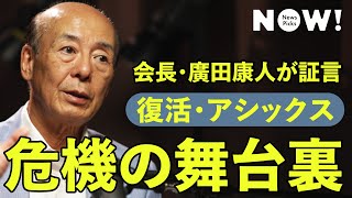 「圧倒的覇者」ナイキから、シェアを奪い返した日本企業：絶体絶命の危機からの脱出を当事者が語る（アシックス／廣田康人／ヴェイパーフライ／METASPEED／Cプロジェクト）