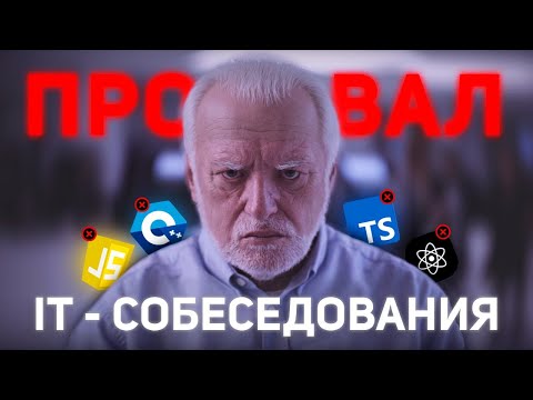 Почему я не прошел собеседование на должность ФРОНТЕНД-РАЗРАБОТЧИКА?