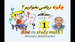 ( 1) چگونه ریاضی بخوانیم ؟  How to  study math