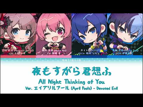 【APRIL FOOLS VER】夜もすがら君想ふ (All Night Thinking of You) | Devoted Evil | KAN/ROM/ENG CC Lyrics