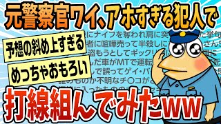 【2ch面白スレ】元警察だけどアホな事件、犯人で打線組んだ【ゆっくり解説】
