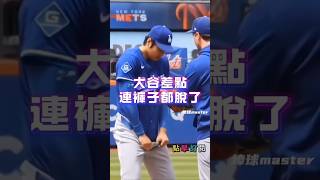 大谷又輕浮了 差點連褲子都脫了 #大谷翔平 #ohtani  #大聯盟 #MLB #輕浮 #Funny #脫褲子