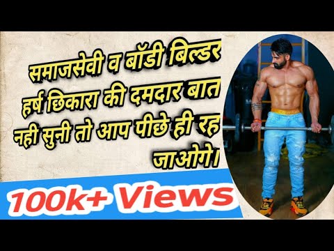 Motivational Video Harsh Chhikara, वीडियो पूरा देखें